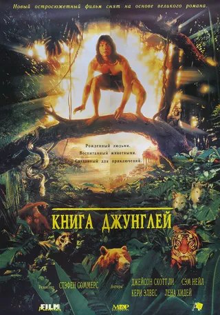 Постер Книга джунглей (1994)
