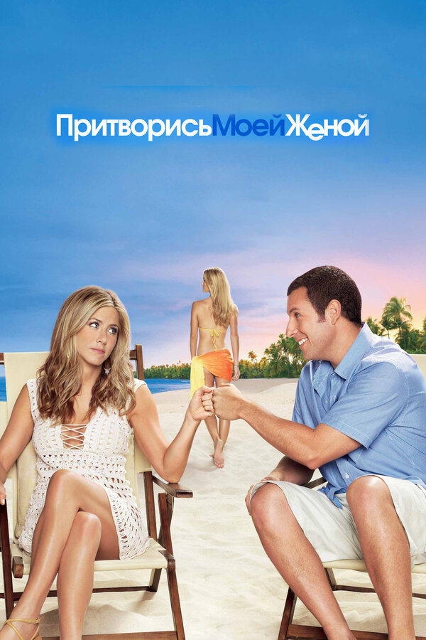 Постер фильма Притворись моей женой