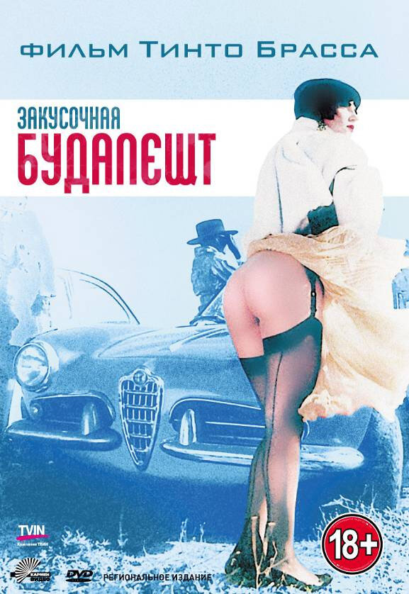 Постер фильма Закусочная «Будапешт»