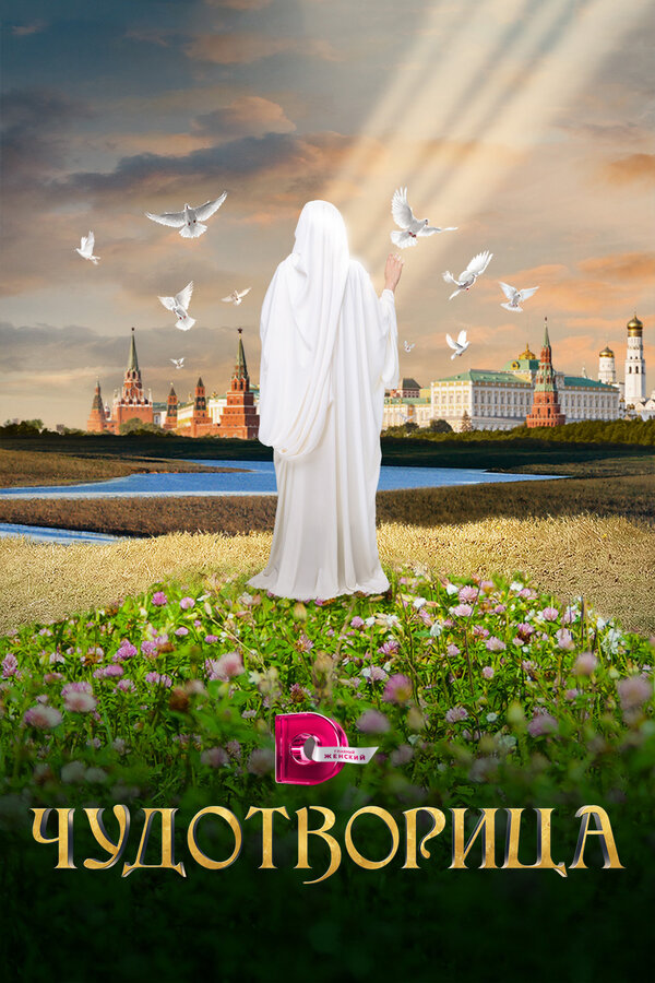 Постер сериала Чудотворица