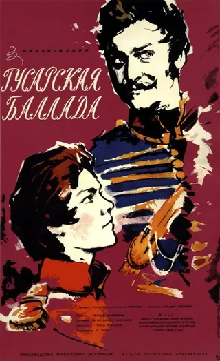 Постер Гусарская баллада (1962)