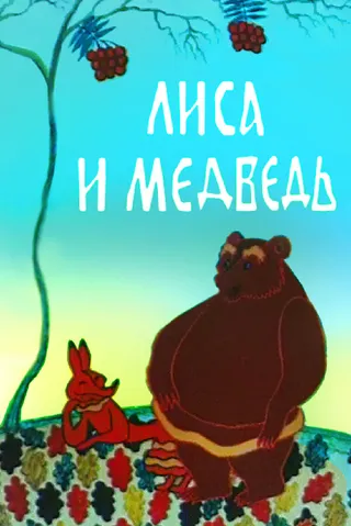 Постер Лиса и медведь Постер Лиса и медведь