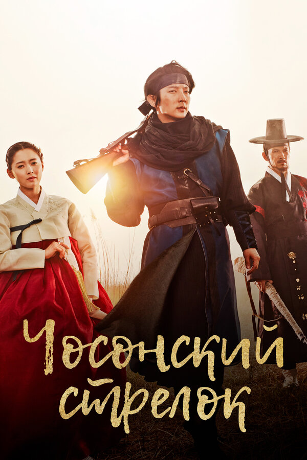 Постер сериала Чосонский стрелок