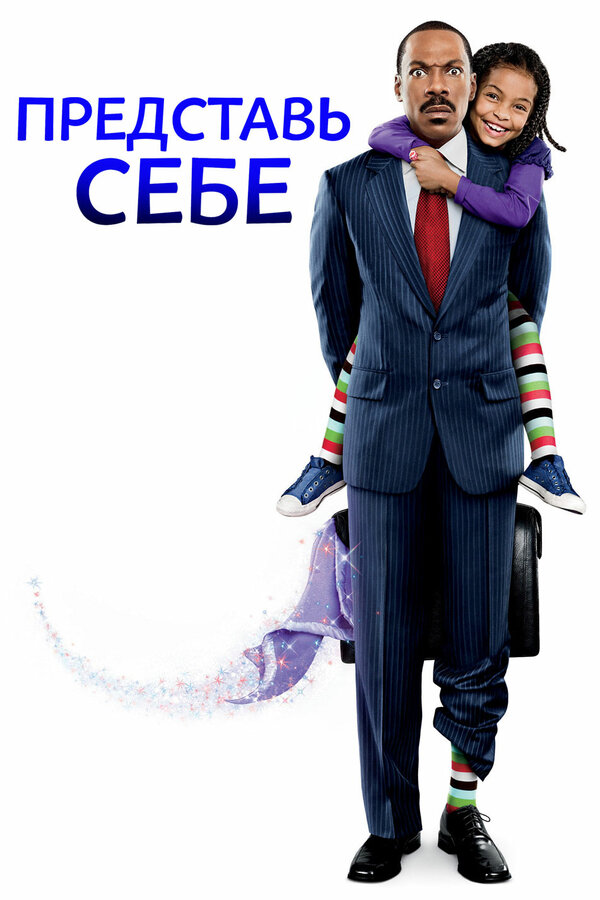 Постер фильма Представь себе