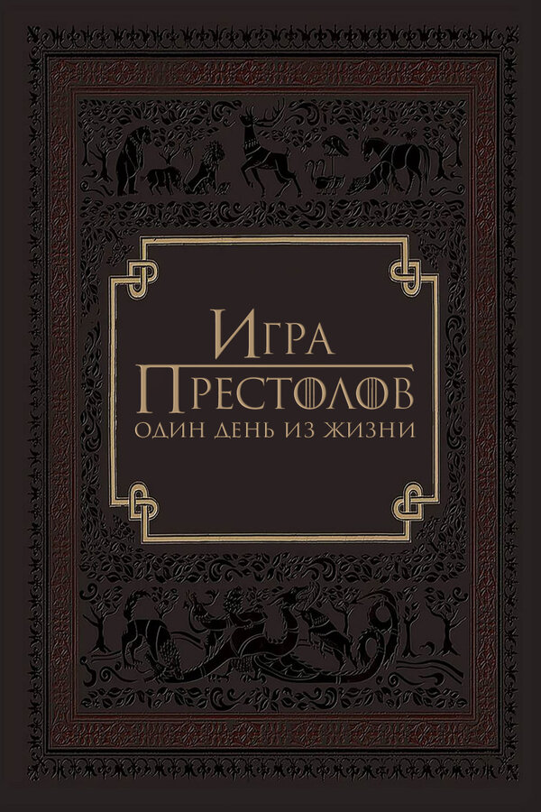 Постер фильма Игра престолов: Один день из жизни