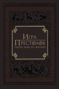 Игра престолов: Один день из жизни