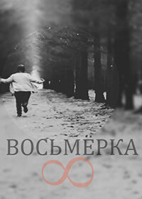 Постер фильма Восьмерка