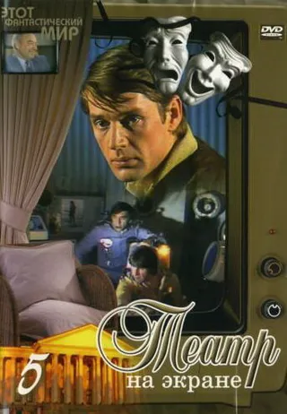 Постер Этот фантастический мир. Выпуск 6 (1981)