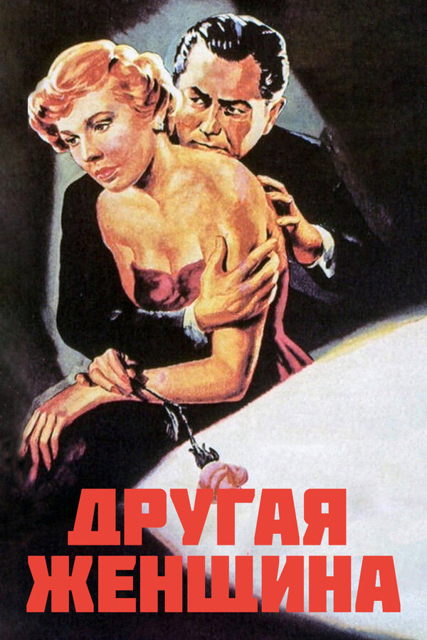 Постер фильма Другая женщина