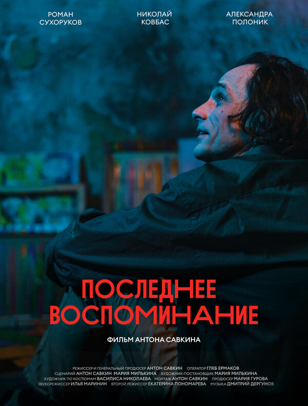 Постер фильма Последнее воспоминание