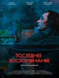 Последнее воспоминание