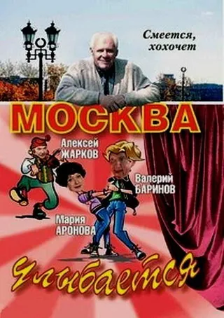 Постер Москва улыбается (2008)