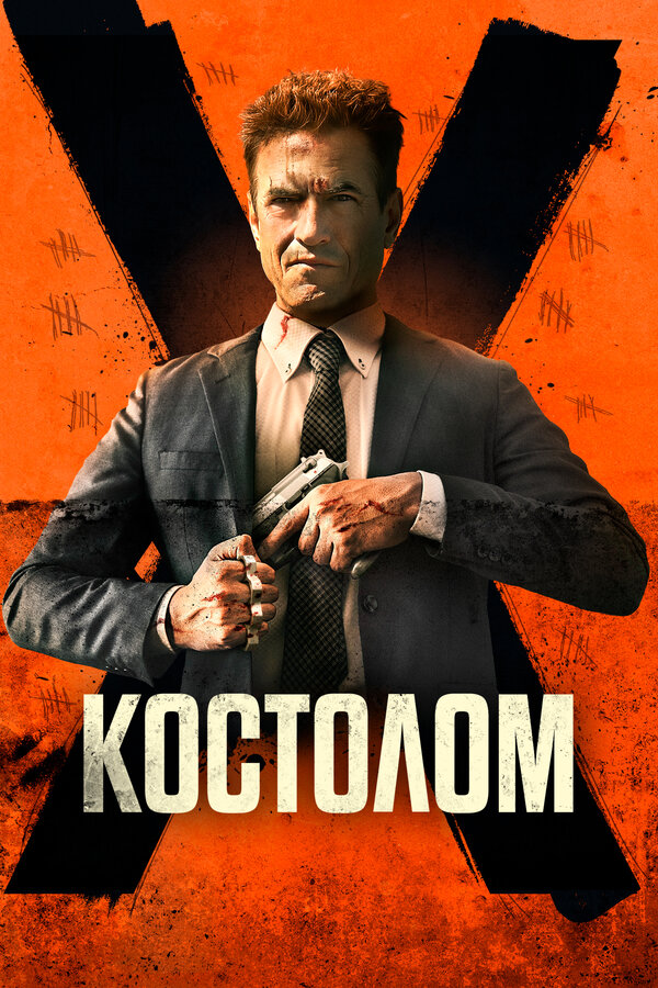 Постер фильма Костолом