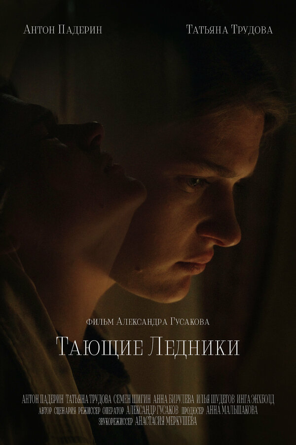 Постер фильма Тающие ледники
