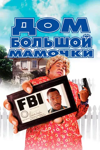 Постер Дом большой мамочки (2000)
