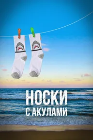 Носки с акулами