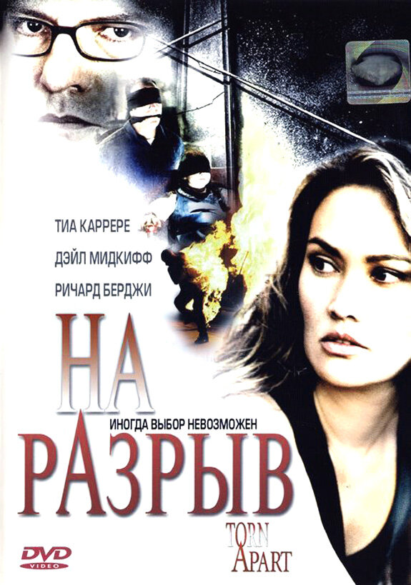Постер фильма На разрыв