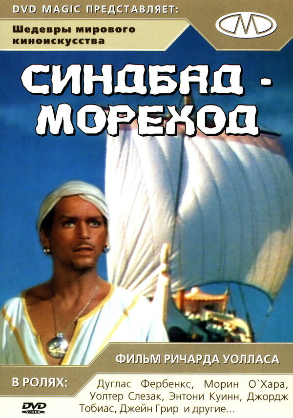 Постер фильма Синдбад-мореход