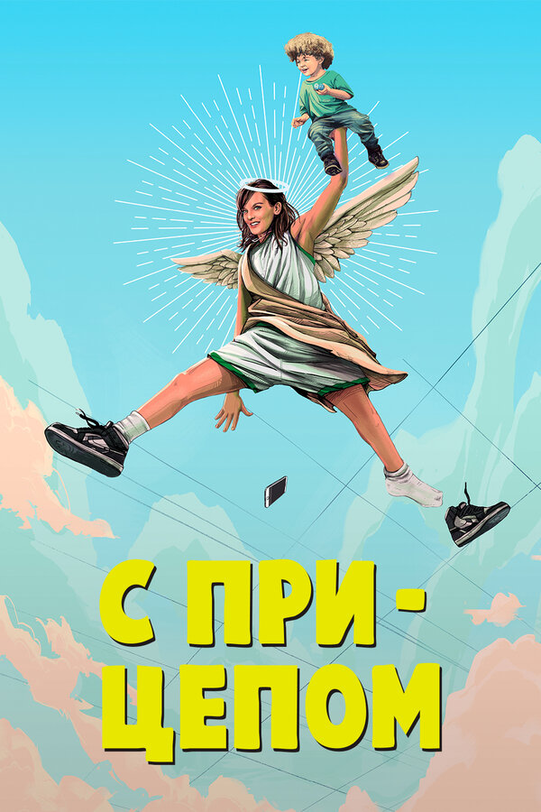 Постер сериала С прицепом