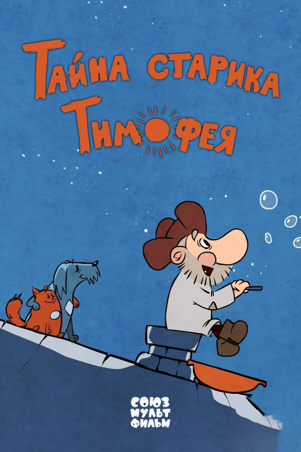 Постер фильма Тайна старика Тимофея