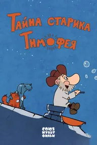 Тайна старика Тимофея