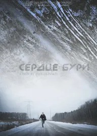 Сердце бури