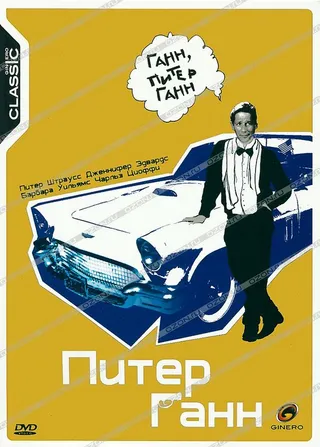 Постер Питер Ганн (1989)