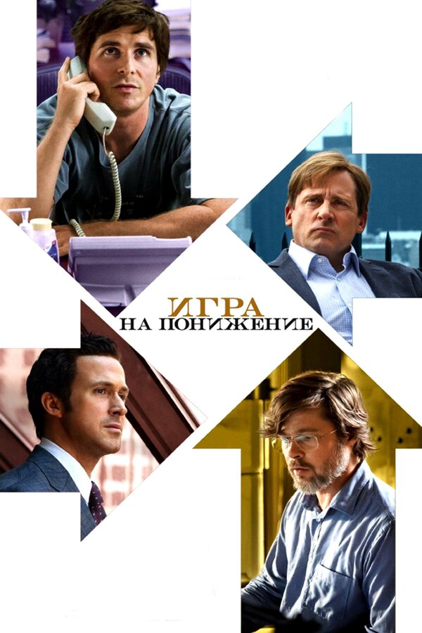 Постер Игра на понижение Постер Игра на понижение