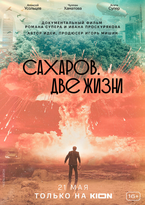 Постер фильма Сахаров. Две жизни