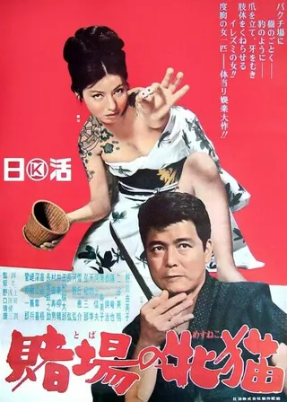 Постер Азартная кошечка (1965)