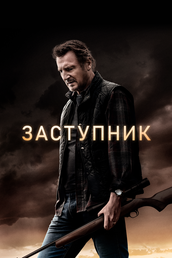 Постер фильма Заступник