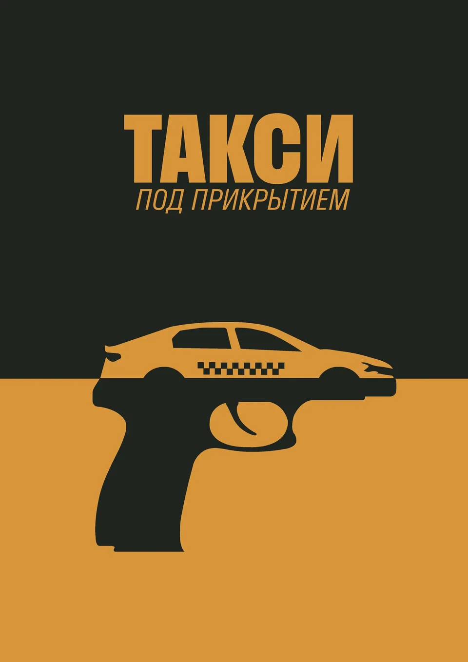 Постер сериала Такси под прикрытием