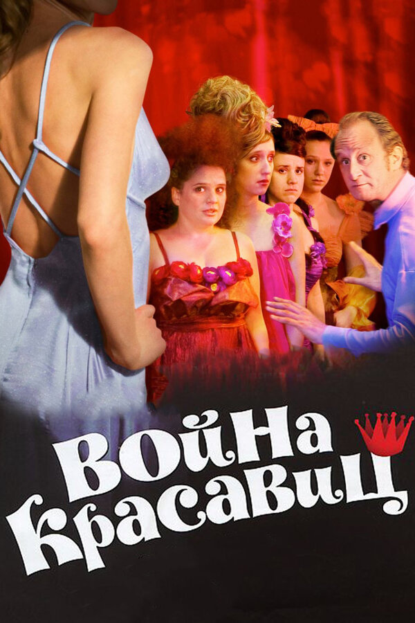 Постер фильма Война красавиц