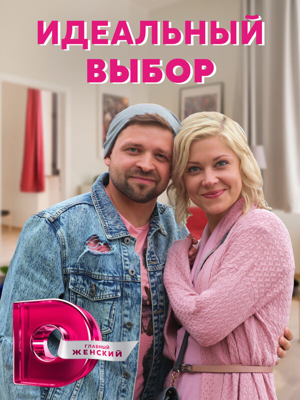 Постер сериала Идеальный выбор