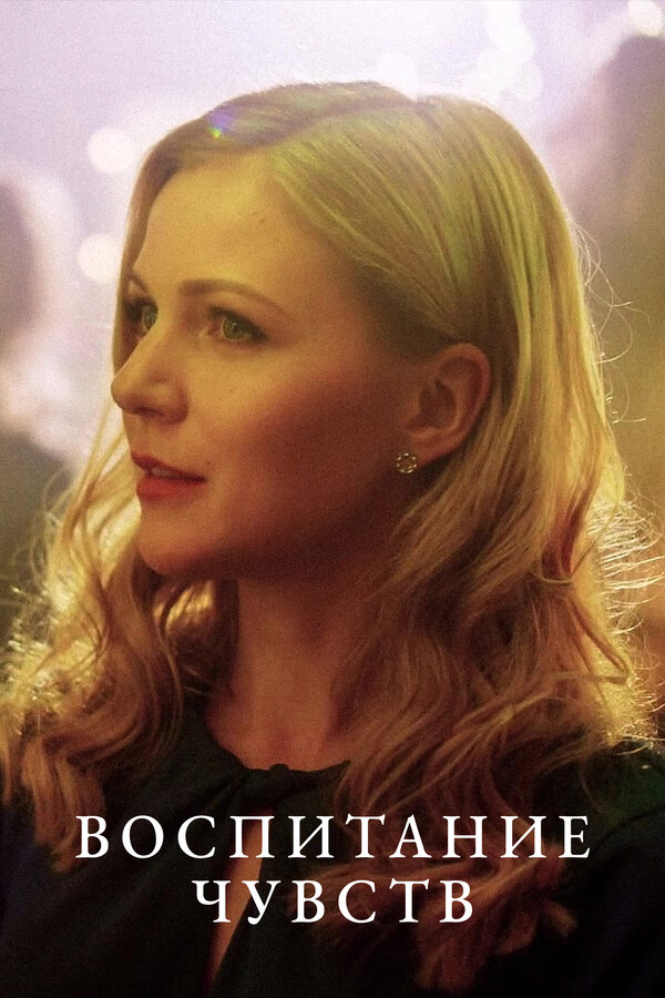 Постер сериала Воспитание чувств
