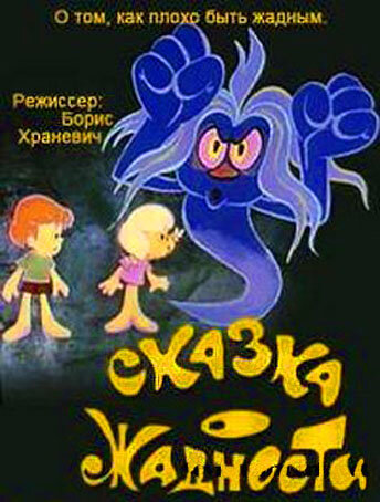 Постер фильма Сказка о жадности