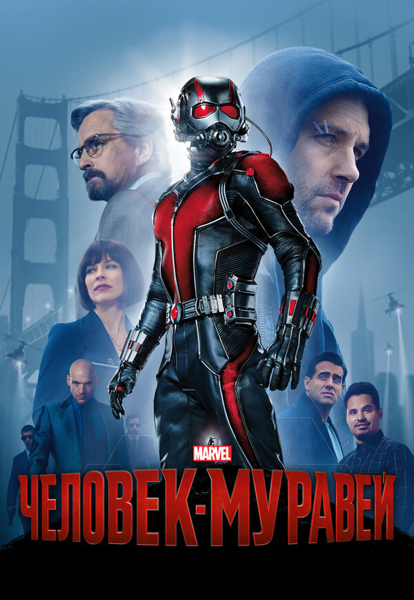 Постер Человек-муравей Постер Человек-муравей