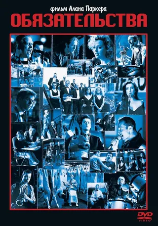Постер Обязательства (1991)