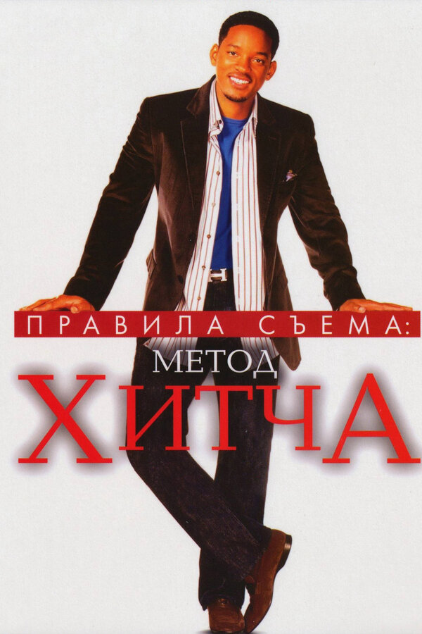 Постер фильма Правила съема: Метод Хитча
