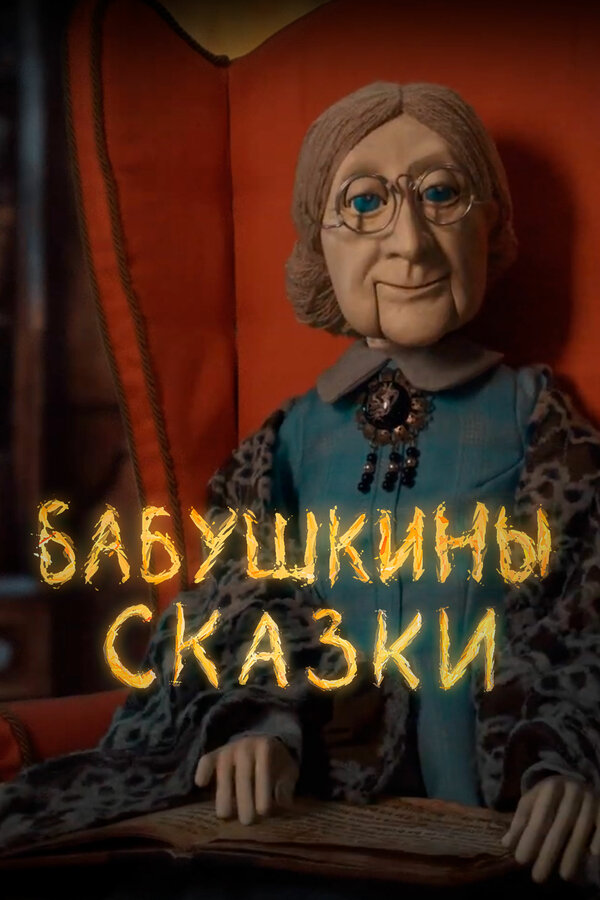 Постер сериала Бабушкины сказки