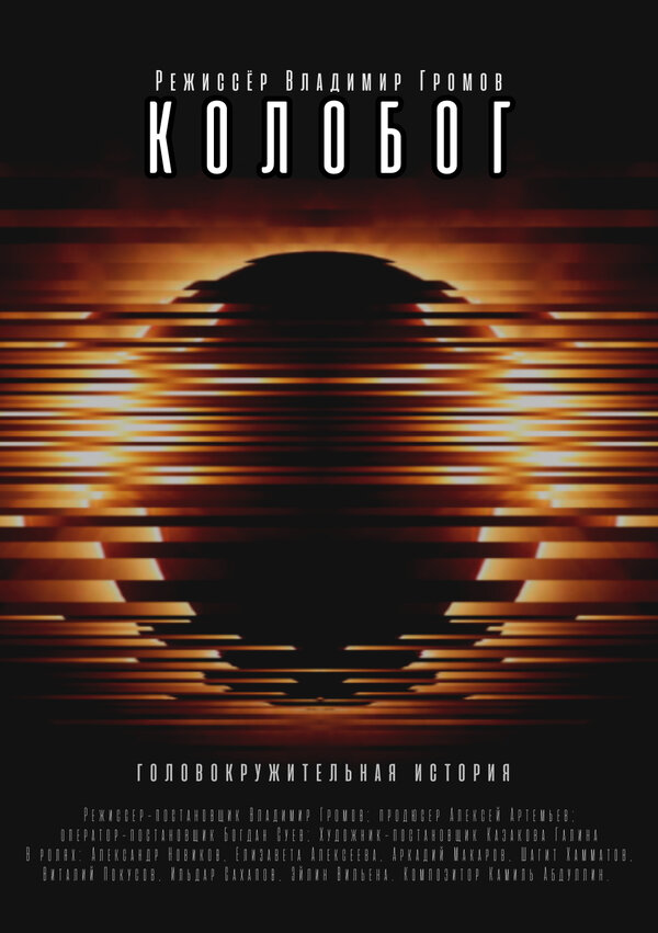 Постер фильма Колобог