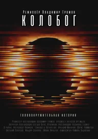 Колобог