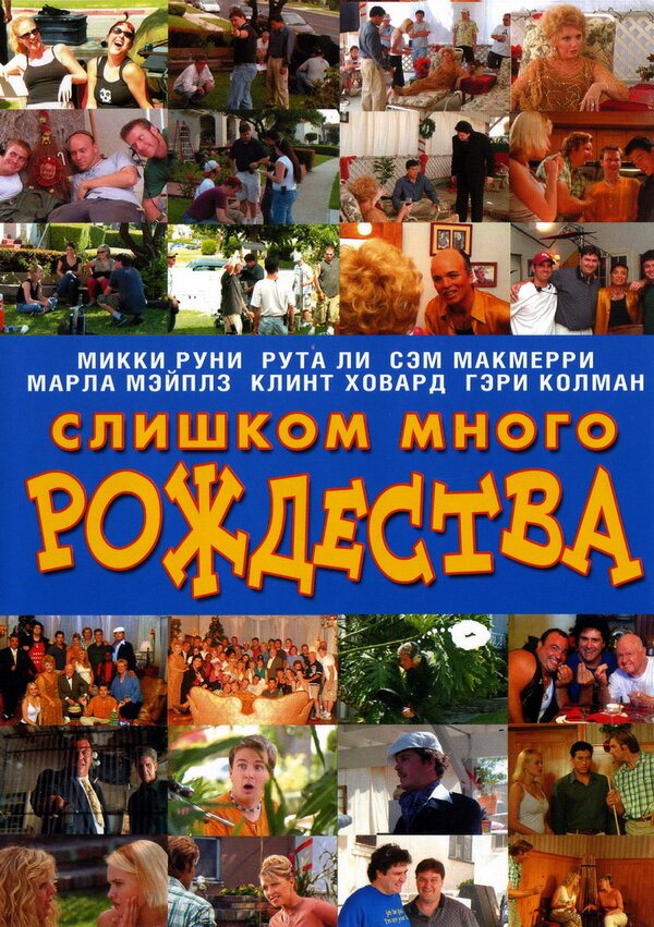 Постер фильма Слишком много Рождества