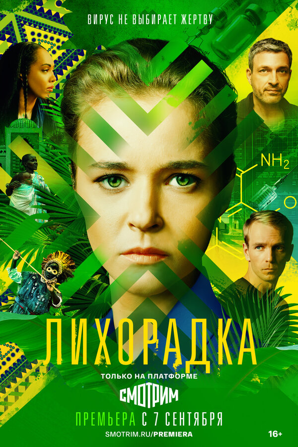 Постер сериала Лихорадка