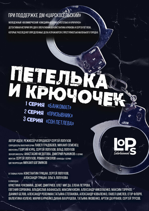 Постер сериала Петелька и Крючочек