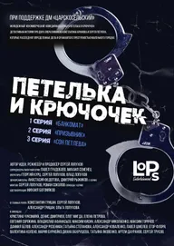 Петелька и Крючочек