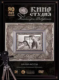 Ха-би-ассы