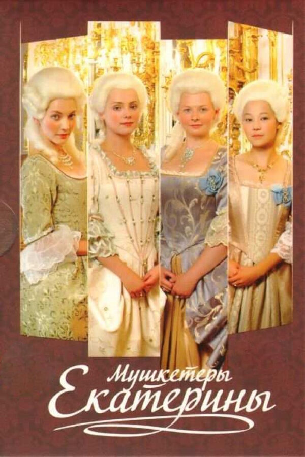 Постер сериала Мушкетёры Екатерины