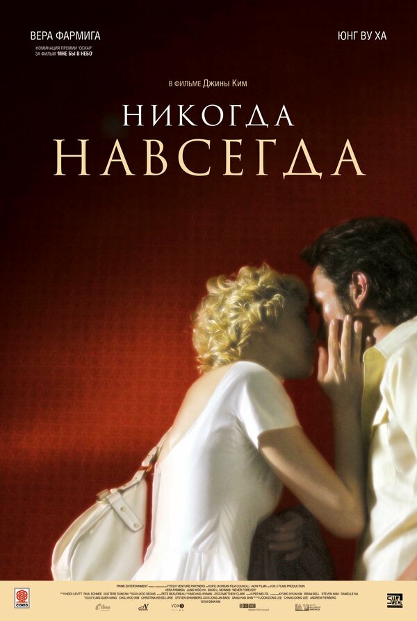 Постер фильма Никогда-навсегда