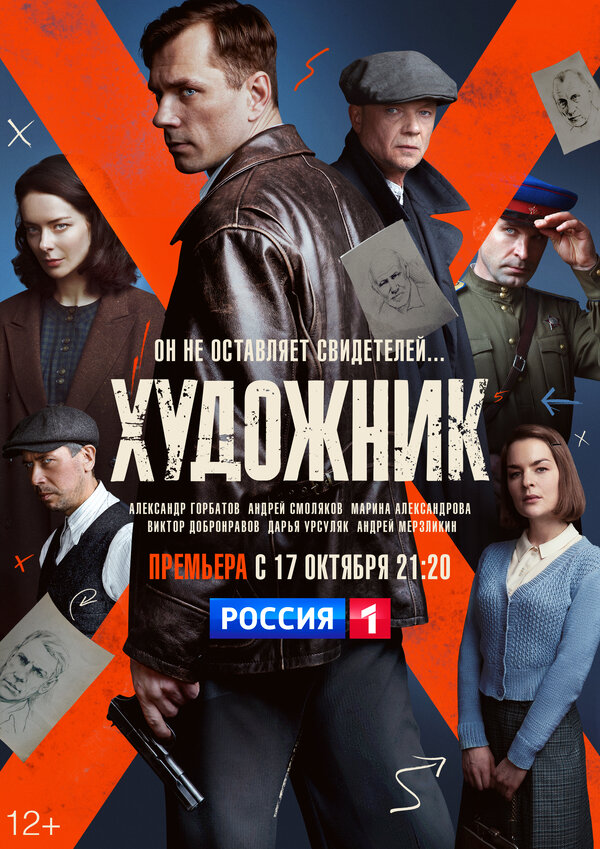Постер сериала Художник